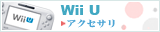Wii U 周辺機器